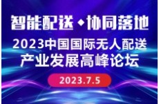 2022中國國際無人配送產(chǎn)業(yè)發(fā)展 高峰論壇