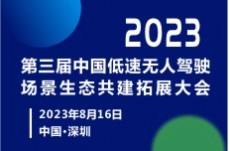 2023 第三屆低速無人駕駛場景生態(tài)共建拓展大會(huì)