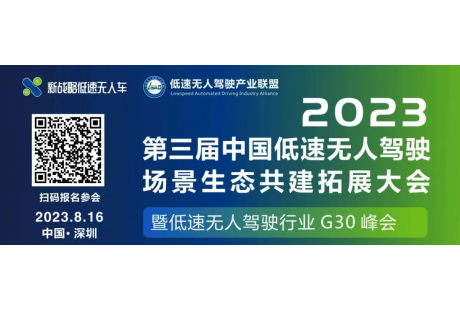 【8月16日·深圳】2023第三屆中國低速無人駕駛場景生態(tài)共建拓展大會(huì)