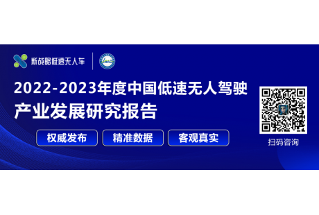 2023低速無人駕駛場景生態大會第二批100人參會名單！