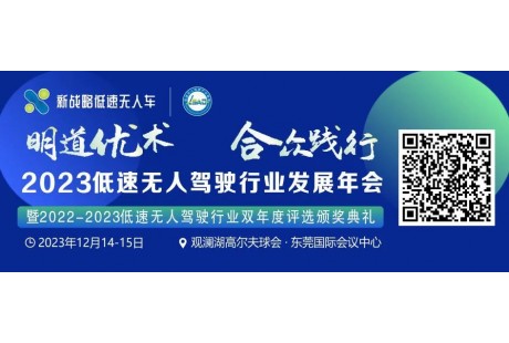 【12月15日】2023低速無人駕駛行業(yè)發(fā)展年會最新議程！