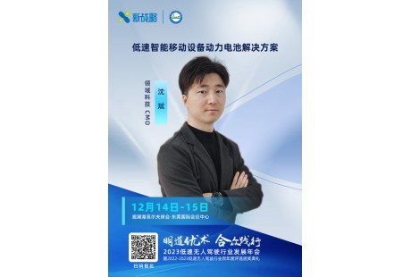 對標場景提供專業(yè)鋰電解決方案 | 領域科技將出席2023低速無人駕駛年會