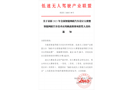 聯(lián)盟關(guān)于表彰2023年全國智能網(wǎng)聯(lián)汽車設(shè)計(jì)大賽獲獎(jiǎng)人員的通知