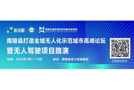 【1月17日-18日】近百人確認出席！政資企用各界高層將齊聚南陵無人駕駛峰會！