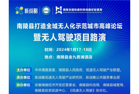 “南陵打造全域無人化示范城市高峰論壇暨無人駕駛項目路演”最新議程！