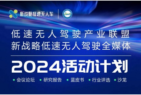 2024年新戰(zhàn)略低速無人駕駛全年活動計劃！