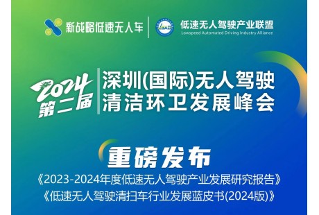 【最新議程】2024（第二屆）深圳（國(guó)際）無(wú)人駕駛清潔環(huán)衛(wèi)發(fā)展峰會(huì)