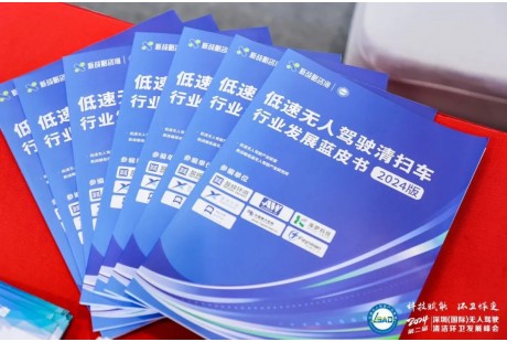 《低速無人駕駛清掃車行業(yè)發(fā)展藍皮書（2024版）》正式發(fā)布！