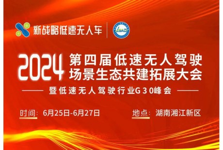 定檔長沙！2024第四屆低速無人駕駛場景生態共建拓展大會暨行業G30峰會