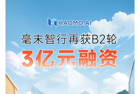 再獲新融資！毫末智行獲九智資本、湖州長興B2輪3億元融資