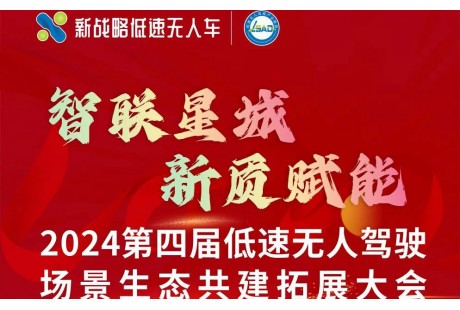 【最新議程】2024（第四屆）低速無人駕駛場景生態(tài)共建拓展大會