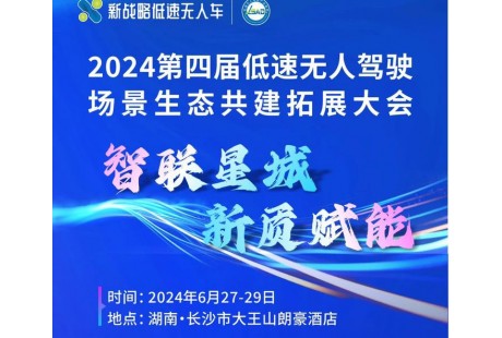 【大會報名】2024（第四屆）低速無人駕駛場景生態共建拓展大會