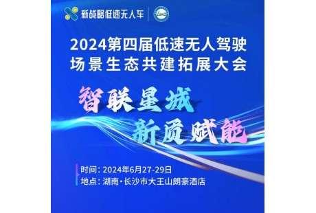 【大會報名】聚勢長沙，共推低速無人駕駛產業開啟2.0時代！