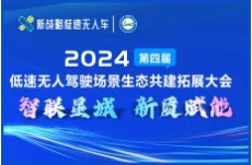 2024第四屆低速無人駕駛場景生態(tài)共建拓展大會(huì)