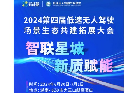 大會報名入口|2024（第四屆）低速無人駕駛場景生態共建拓展大會