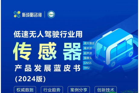 《低速無人駕駛行業(yè)用傳感器產(chǎn)品發(fā)展藍皮書》即將發(fā)布！