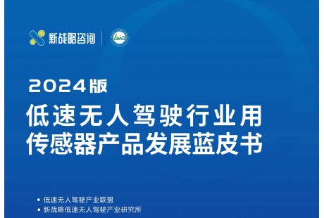 《低速無人駕駛行業(yè)用傳感器產(chǎn)品發(fā)展藍皮書（2024版）》正式發(fā)布！