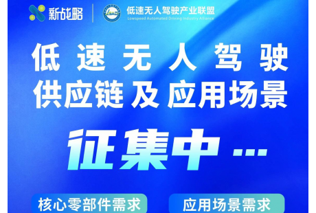 正式啟動！低速無人駕駛供應鏈及應用場景征集