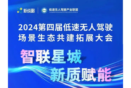 大會報名入口 | 2024（第四屆）低速無人駕駛場景生態共建拓展大會