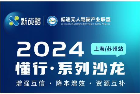 【報名入口】“2024低速無人駕駛產業聯盟懂行·系列”沙龍活動