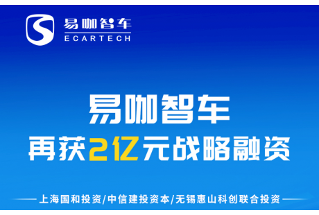 易咖智車再獲2億融資，城市服務型無人車規(guī)?；a駛上“快車道”