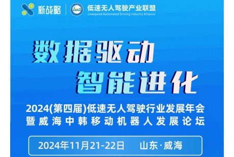 “2024年（第四屆）低速無(wú)人駕駛行業(yè)發(fā)展年會(huì)”報(bào)名啟動(dòng)！