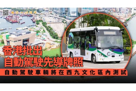 香港發出第二張自動駕駛車輛先導牌照；新工綠氫簽約1200臺移動充電機器人訂單